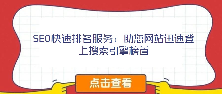 SEO快速排名服務:助您網(wǎng)站迅速登上搜索引擎榜首