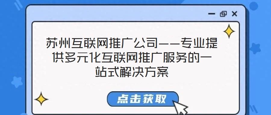 蘇州互聯網推廣公司——專業提供多元化互聯網推廣服務的一站式解決方案