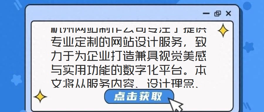 杭州網站制作公司專注于提供專業定制的網站設計服務,致力于為企業打造兼具視覺美感與實用功能的數字化平臺。本文將從服務內容、設計理念、客戶需求及團隊實力四個維度,系