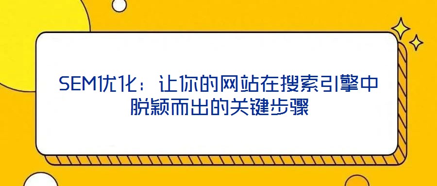 SEM優化：讓你的網站在搜索引擎中脫穎而出的關鍵步驟