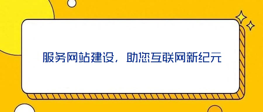 服務網站建設,助您互聯網新紀元