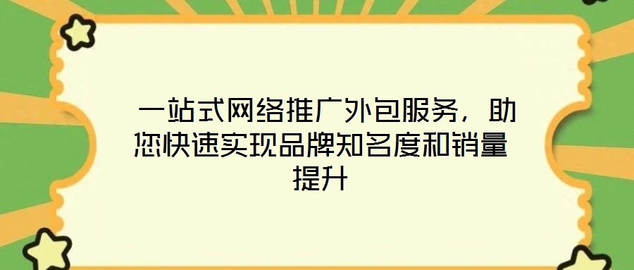  一站式網絡推廣外包服務，助您快速實現品牌知名度和銷量提升