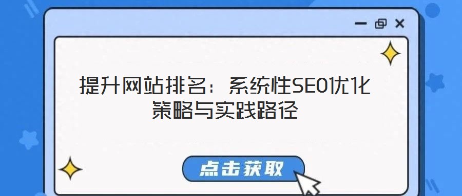 提升網站排名：系統性SEO優化策略與實踐路徑
