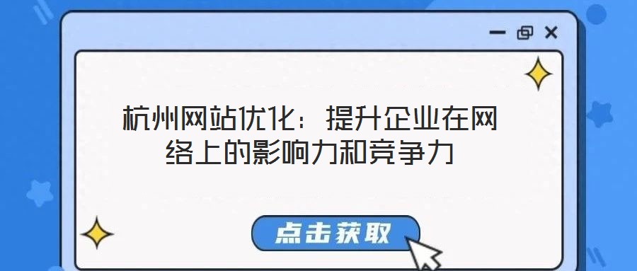 杭州網(wǎng)站優(yōu)化:提升企業(yè)在網(wǎng)絡(luò)上的影響力和競(jìng)爭(zhēng)力