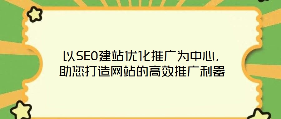  以SEO建站優化推廣為中心，助您打造網站的高效推廣利器