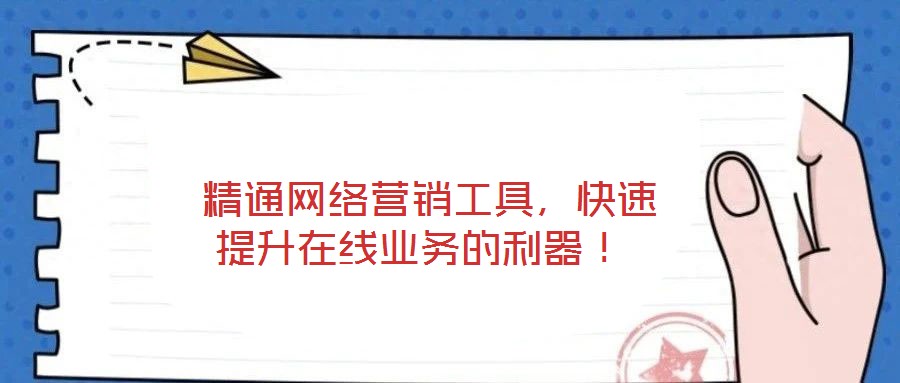 精通網絡營銷工具,快速提升在線業務的利器!