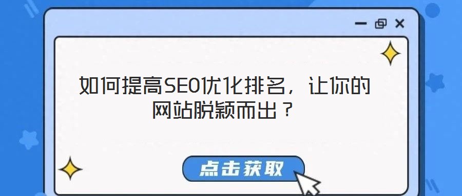 如何提高SEO優(yōu)化排名，讓你的網(wǎng)站脫穎而出？