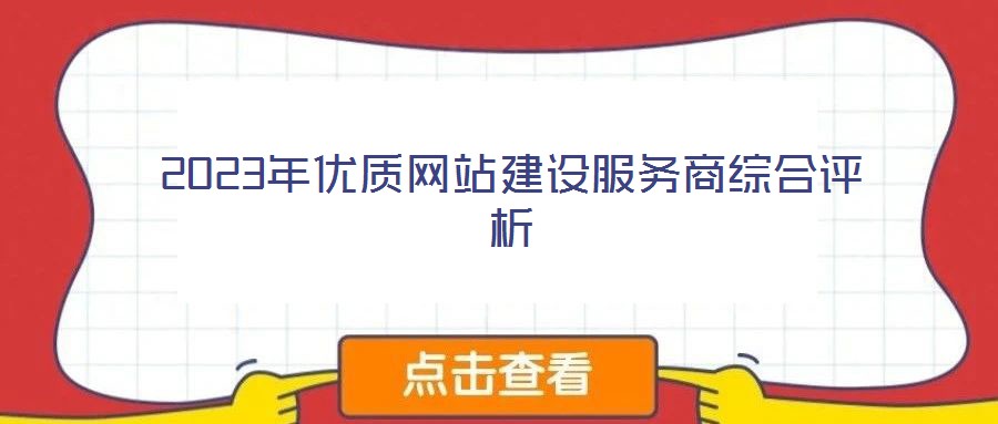 2023年優(yōu)質(zhì)網(wǎng)站建設服務商綜合評析