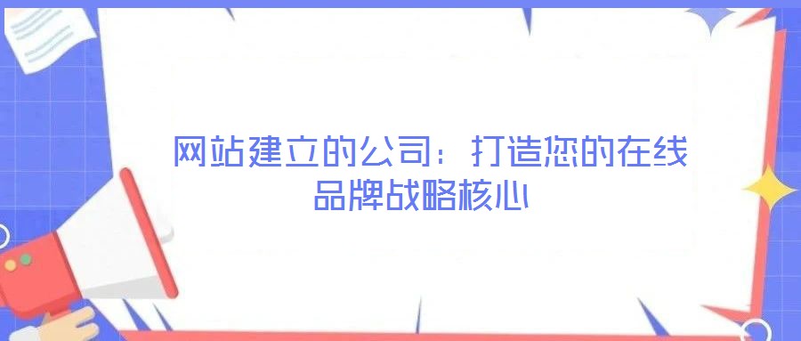 網站建立的公司:打造您的在線品牌戰略核心