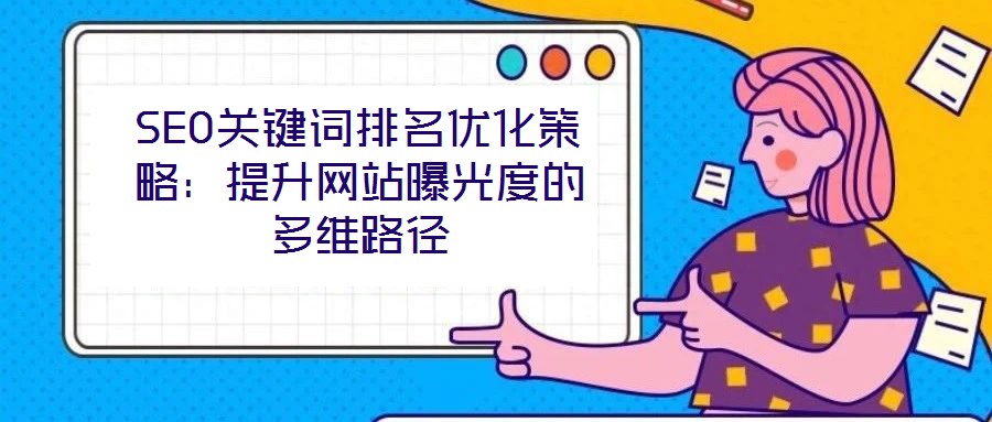 SEO關鍵詞排名優化策略:提升網站曝光度的多維路徑