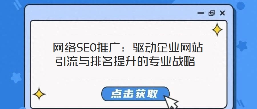 網(wǎng)絡(luò)SEO推廣:驅(qū)動(dòng)企業(yè)網(wǎng)站引流與排名提升的專業(yè)戰(zhàn)略