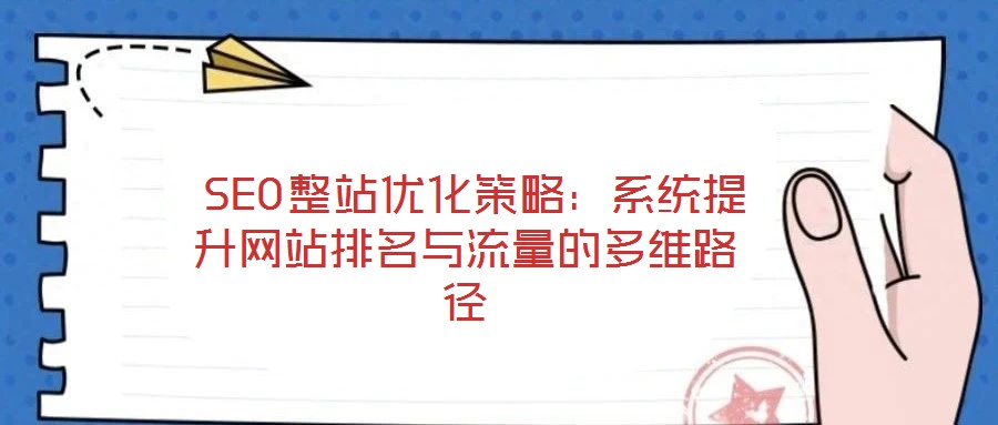  SEO整站優化策略：系統提升網站排名與流量的多維路徑