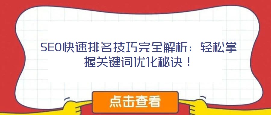 SEO快速排名技巧完全解析:輕松掌握關鍵詞優化秘訣!