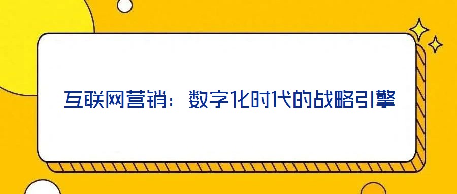 互聯網營銷:數字化時代的戰略引擎