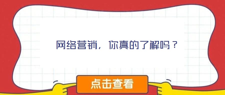 網絡營銷,你真的了解嗎?