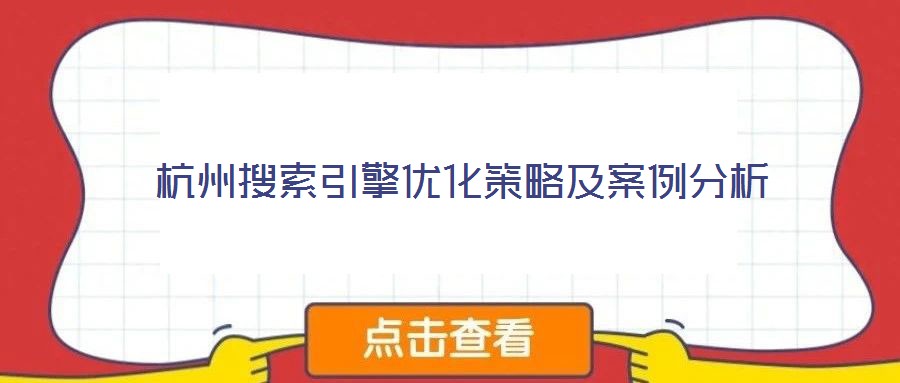 杭州搜索引擎優化策略及案例分析