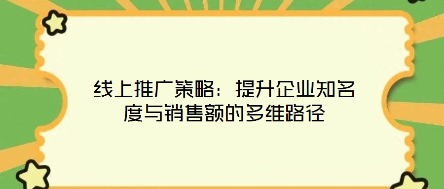 線上推廣策略:提升企業知名度與銷售額的多維路徑