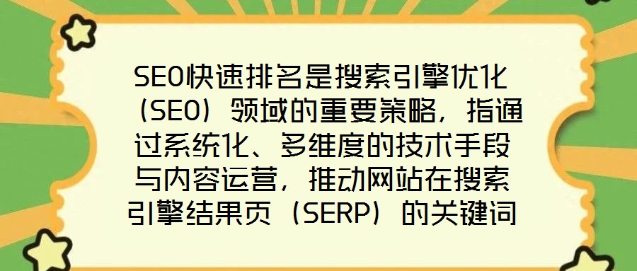 SEO快速排名是搜索引擎優化（SEO）領域的重要策略，指通過系統化、多維度的技術手段與內容運營，推動網站在搜索引擎結果頁（SERP）的關鍵詞排名實現階梯式躍升，