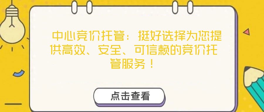  中心競價托管：挺好選擇為您提供高效、安全、可信賴的競價托管服務(wù)！