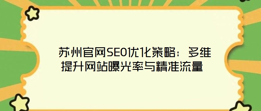蘇州官網SEO優化策略:多維提升網站曝光率與精準流量