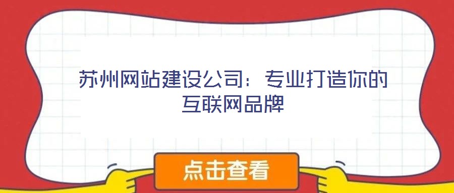 蘇州網站建設公司:專業打造你的互聯網品牌