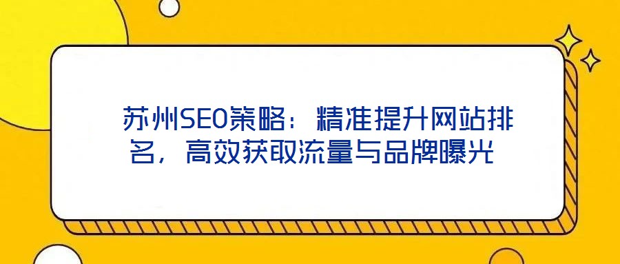 蘇州SEO策略:精準提升網站排名,高效獲取流量與品牌曝光