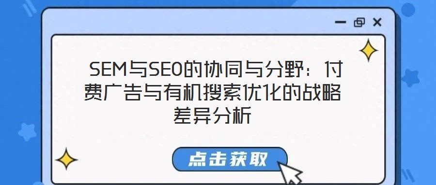 SEM與SEO的協同與分野:付費廣告與有機搜索優化的戰略差異分析