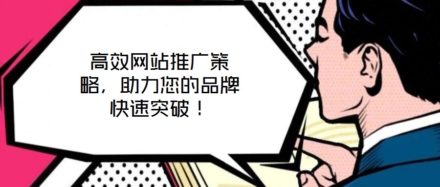 高效網(wǎng)站推廣策略,助力您的品牌快速突破!
