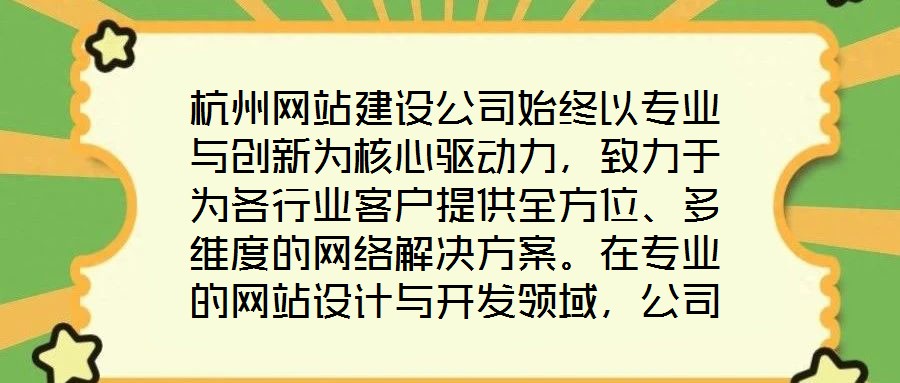 杭州網站建設公司始終以專業與創新為核心驅動力,致力于為各行業客戶提供全方位、多維度的網絡解決方案。在專業的網站設計與開發領域,公司匯聚了具備十年以上行業經驗的資