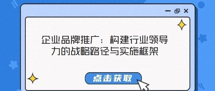 企業品牌推廣：構建行業領導力的戰略路徑與實施框架
