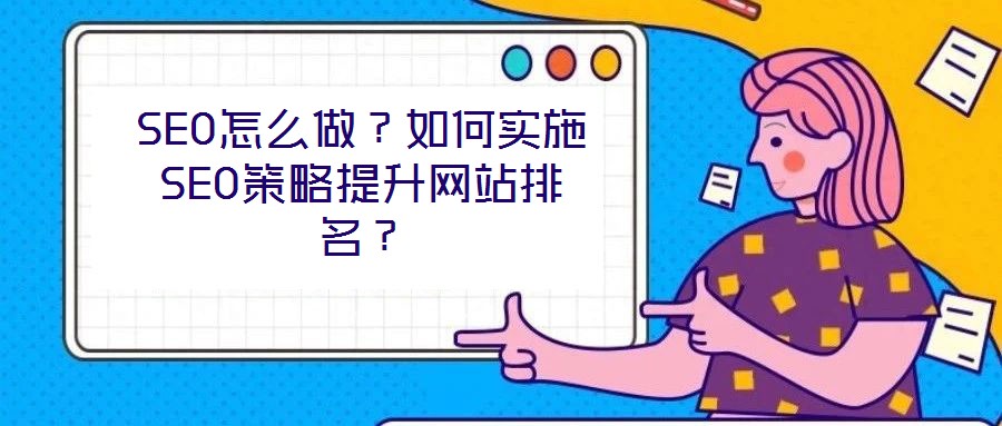 SEO怎么做？如何實施SEO策略提升網站排名？