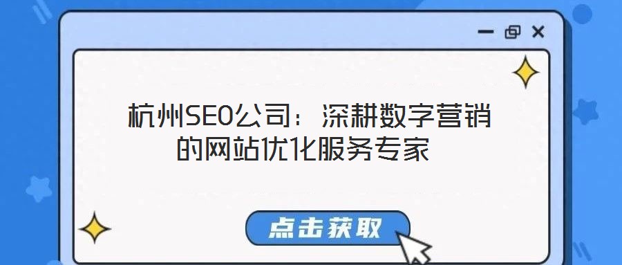 杭州SEO公司:深耕數(shù)字營銷的網(wǎng)站優(yōu)化服務(wù)專家