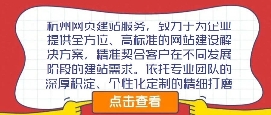 杭州網頁建站服務，致力于為企業提供全方位、高標準的網站建設解決方案，精準契合客戶在不同發展階段的建站需求。依托專業團隊的深厚積淀、個性化定制的精細打磨、多樣化設