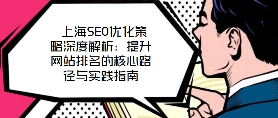  上海SEO優化策略深度解析：提升網站排名的核心路徑與實踐指南