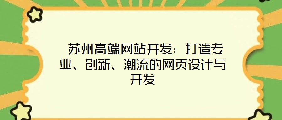 蘇州高端網(wǎng)站開(kāi)發(fā):打造專(zhuān)業(yè)、創(chuàng)新、潮流的網(wǎng)頁(yè)設(shè)計(jì)與開(kāi)發(fā)
