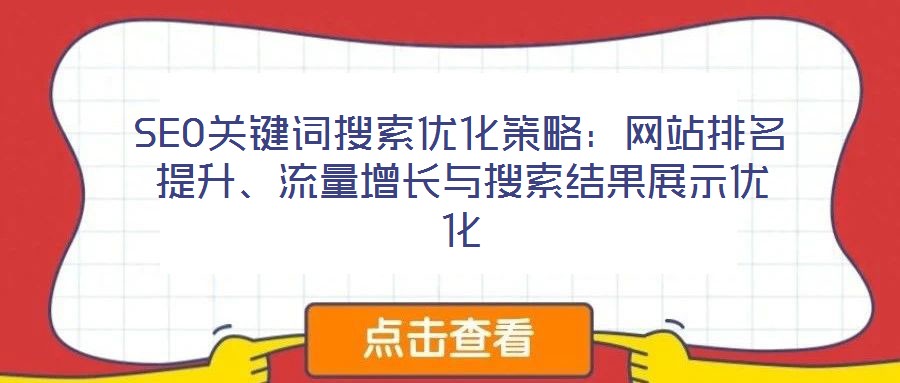 SEO關鍵詞搜索優化策略：網站排名提升、流量增長與搜索結果展示優化