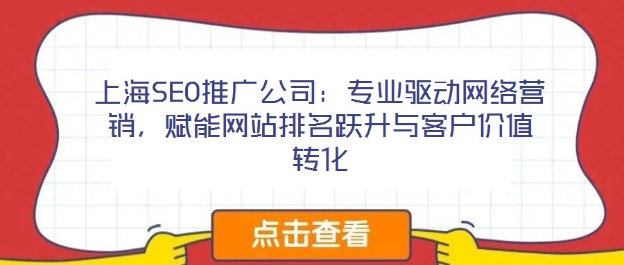 上海SEO推廣公司:專業驅動網絡營銷,賦能網站排名躍升與客戶價值轉化