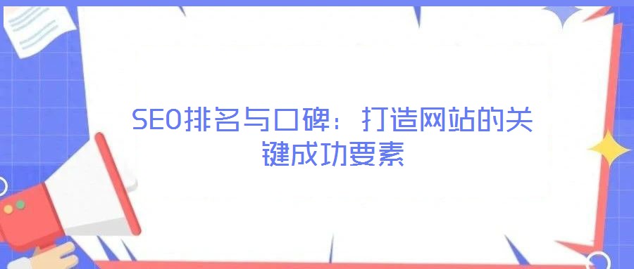 SEO排名與口碑:打造網站的關鍵成功要素