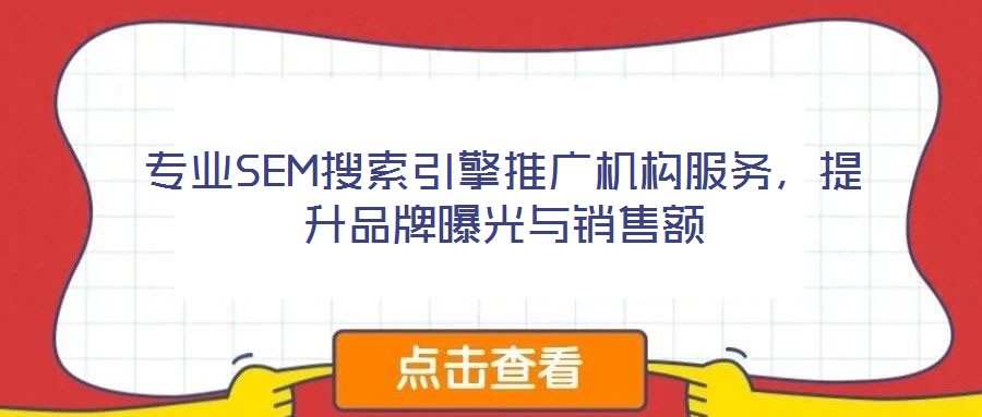 專業SEM搜索引擎推廣機構服務，提升品牌曝光與銷售額