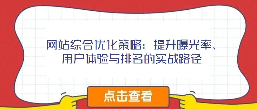 網站綜合優化策略:提升曝光率、用戶體驗與排名的實戰路徑