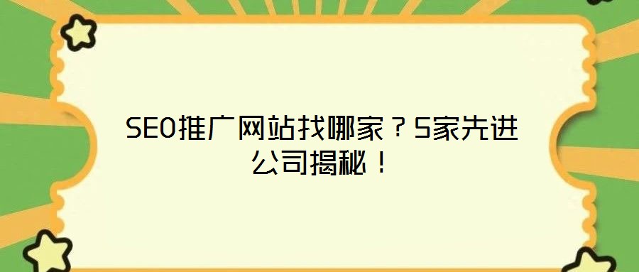 SEO推廣網(wǎng)站找哪家?5家先進公司揭秘!