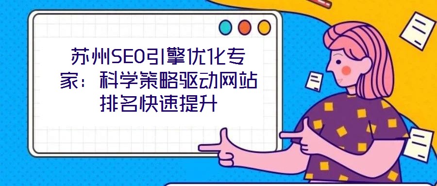 蘇州SEO引擎優化專家:科學策略驅動網站排名快速提升