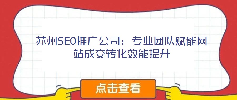 蘇州SEO推廣公司:專業團隊賦能網站成交轉化效能提升