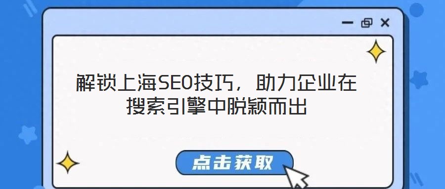 解鎖上海SEO技巧,助力企業在搜索引擎中脫穎而出