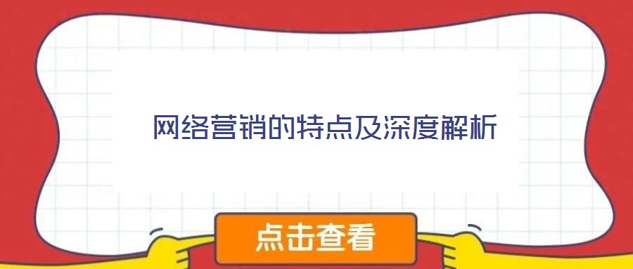 網絡營銷的特點及深度解析