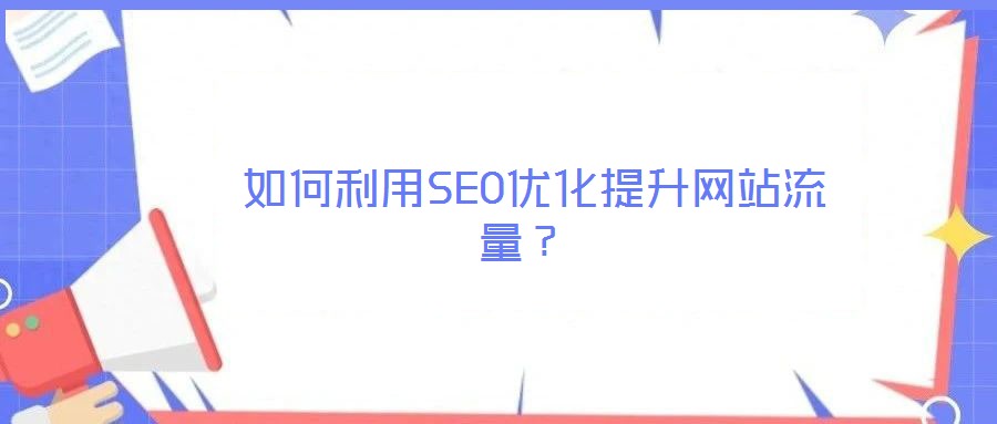 如何利用SEO優化提升網站流量?