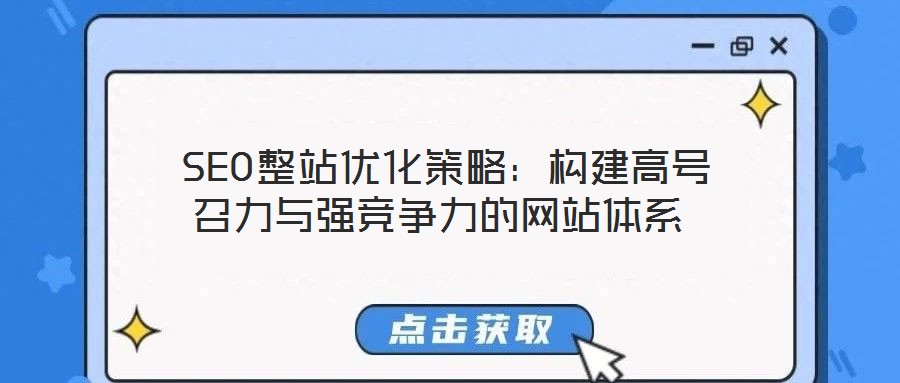 SEO整站優化策略:構建高號召力與強競爭力的網站體系