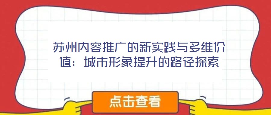 蘇州內容推廣的新實踐與多維價值:城市形象提升的路徑探索