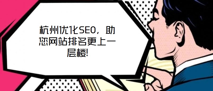 杭州優(yōu)化SEO，助您網(wǎng)站排名更上一層樓!