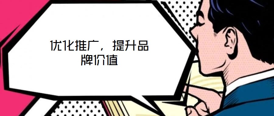 優化推廣，提升品牌價值